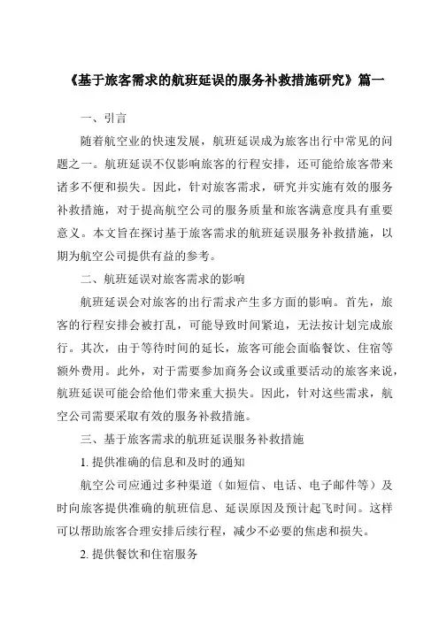 《2024年基于旅客需求的航班延误的服务补救措施研究》范文