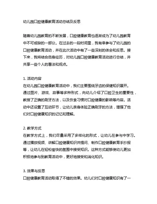 幼儿园口腔健康教育活动总结及反思