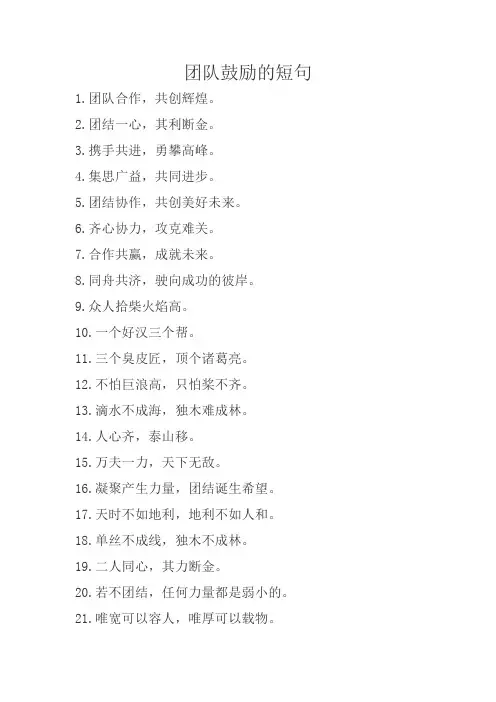 团队鼓励的短句