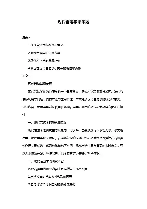 现代岩溶学思考题