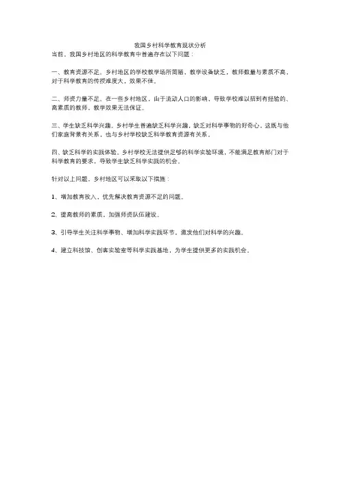 我国乡村科学教育现状分析