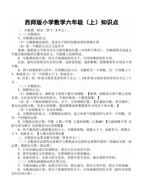 西师大版六年级数学上册总复习全册知识点归纳汇总