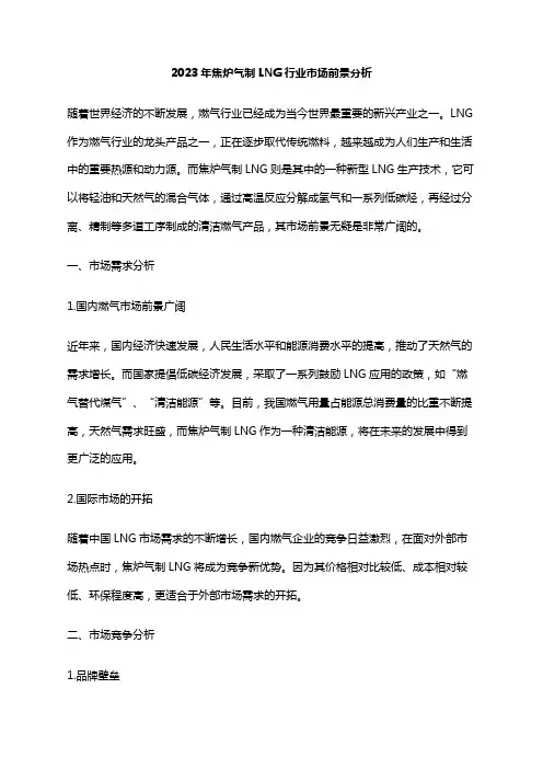 2023年焦炉气制LNG行业市场前景分析