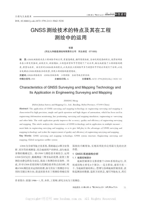 GNSS测绘技术的特点及其在工程测绘中的运用