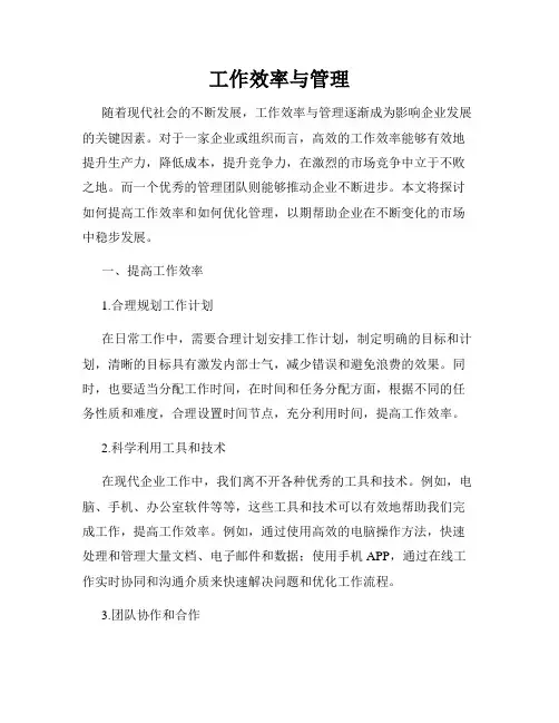 工作效率与管理
