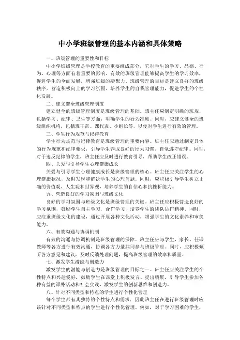 中小学班级管理的基本内涵和具体策略