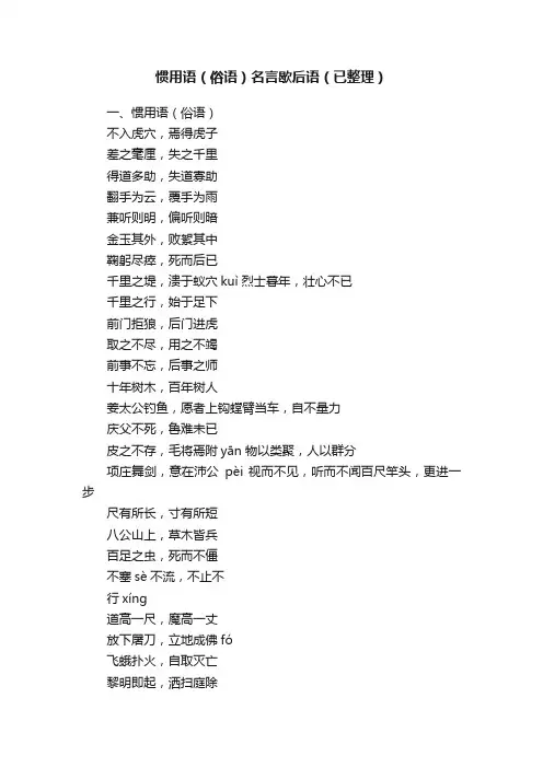 惯用语（俗语）名言歇后语（已整理）