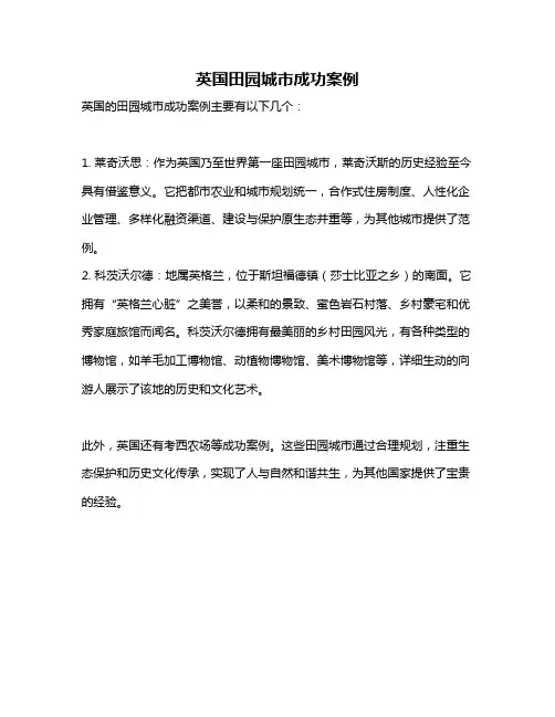 英国田园城市成功案例