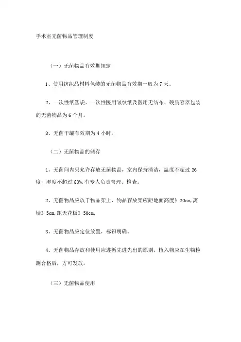 【制度】手术室无菌物品管理制度