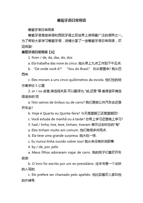 葡萄牙语日常用语