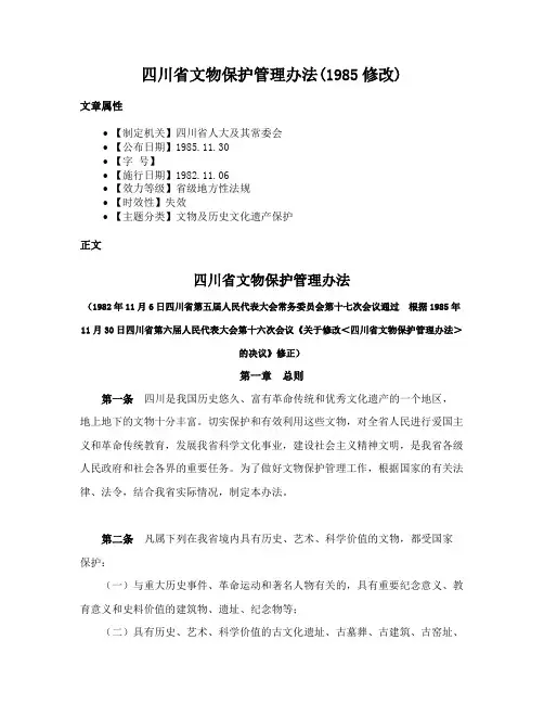 四川省文物保护管理办法(1985修改)