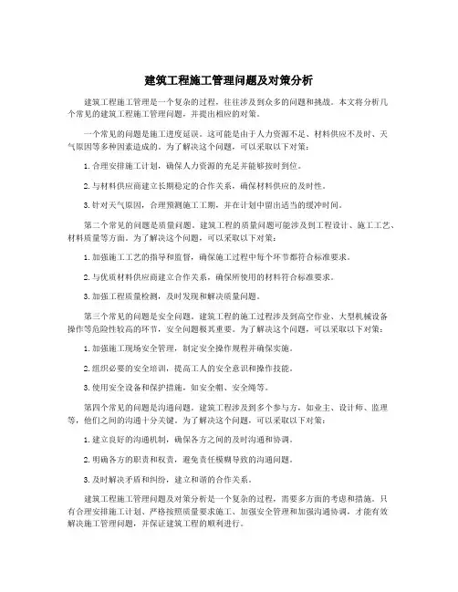 建筑工程施工管理问题及对策分析