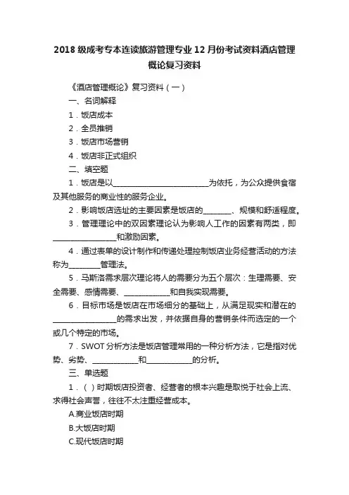 2018级成考专本连读旅游管理专业12月份考试资料酒店管理概论复习资料