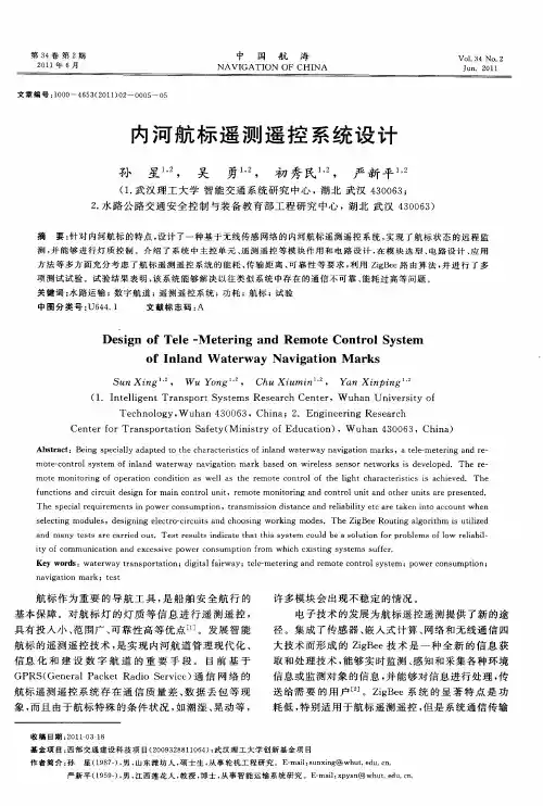 内河航标遥测遥控系统设计