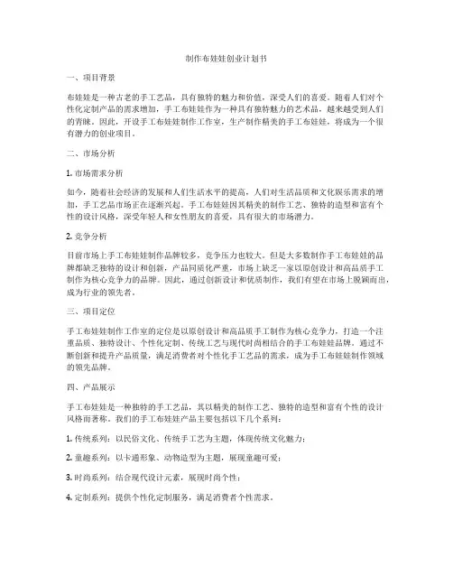 制作布娃娃创业计划书