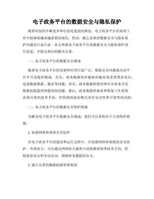 电子政务平台的数据安全与隐私保护