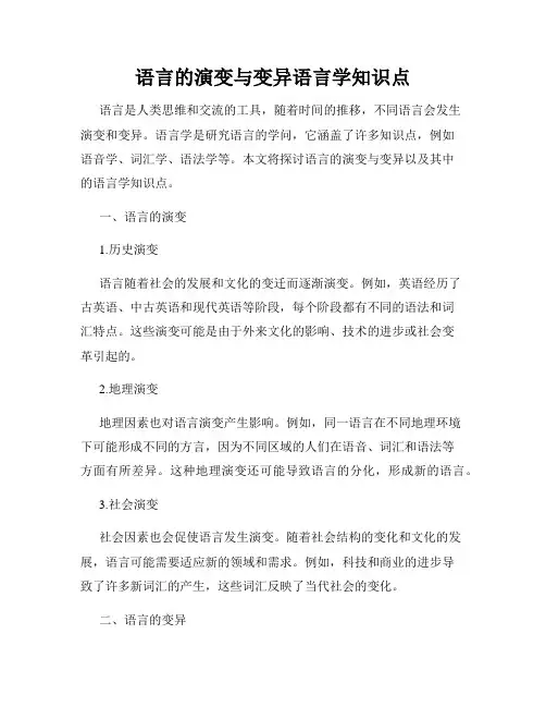 语言的演变与变异语言学知识点