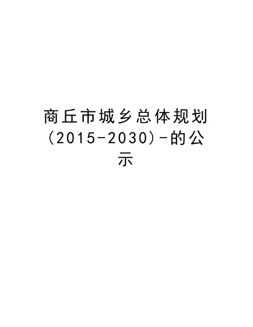 商丘市城乡总体规划(-2030)-的公示资料讲解
