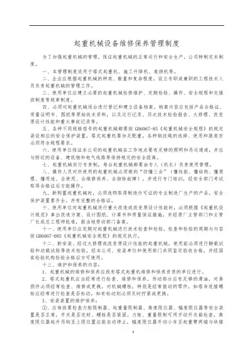 起重机械维修保养管理制度含及维护保养记录(完整版)