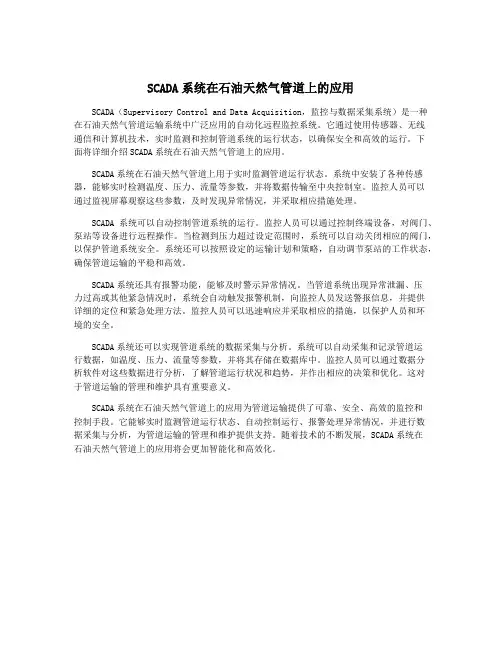 SCADA系统在石油天然气管道上的应用