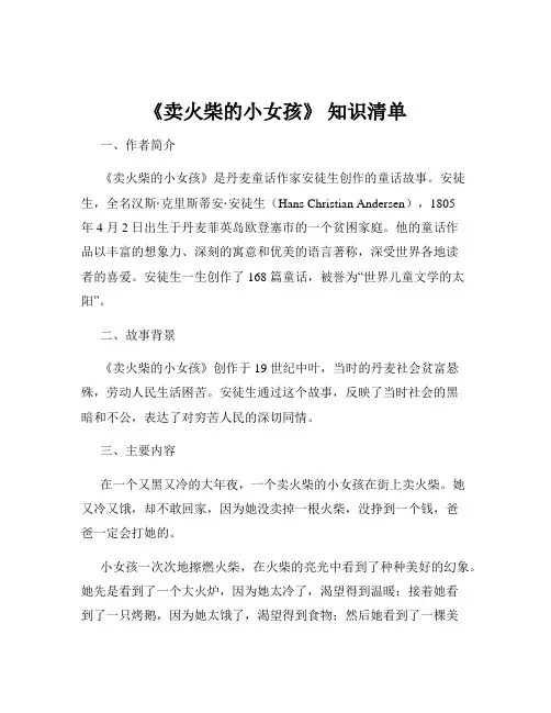 《卖火柴的小女孩》 知识清单
