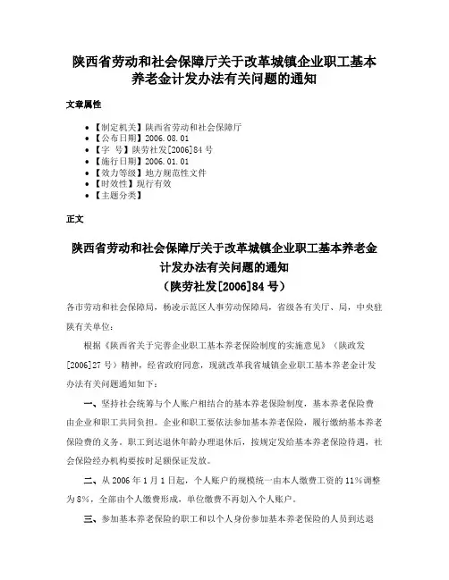 陕西省劳动和社会保障厅关于改革城镇企业职工基本养老金计发办法有关问题的通知