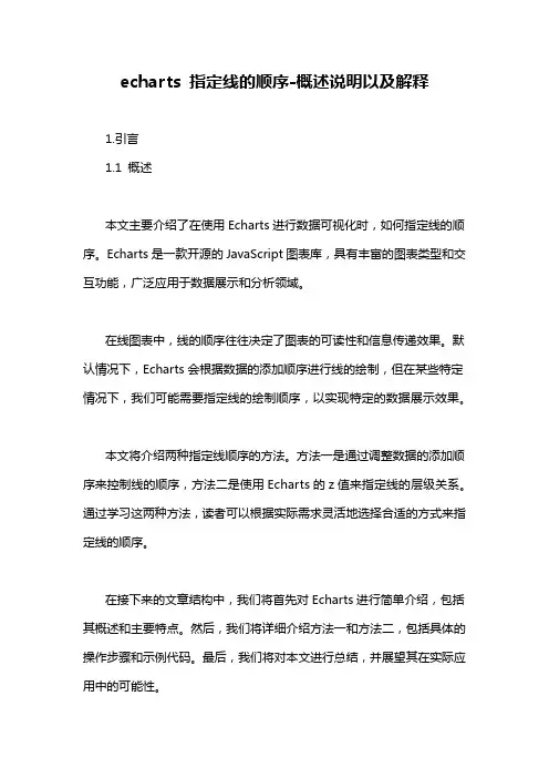 echarts 指定线的顺序-概述说明以及解释