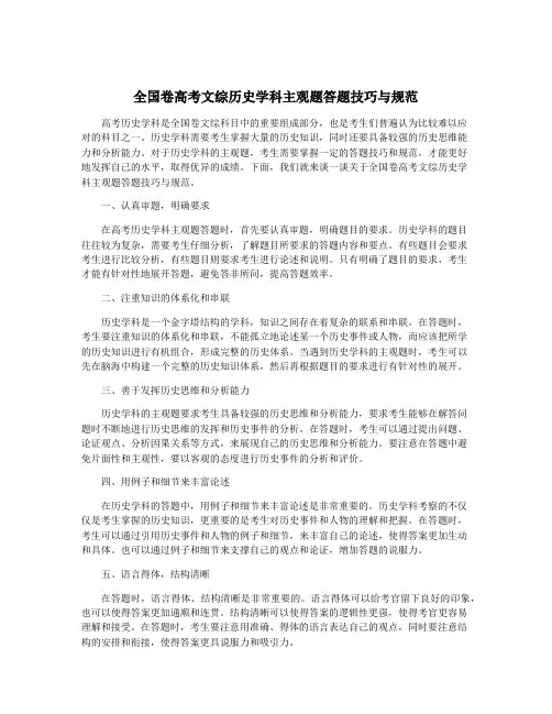 全国卷高考文综历史学科主观题答题技巧与规范