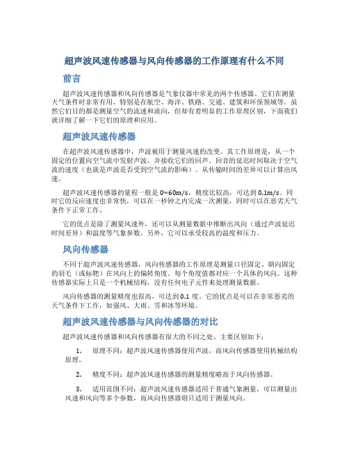 超声波风速传感器与风向传感器的工作原理有什么不同
