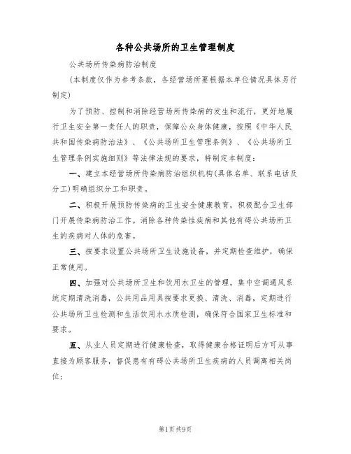 各种公共场所的卫生管理制度（6篇）