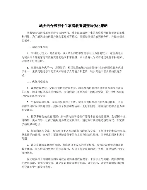 城乡结合部初中生家庭教育调查与优化策略