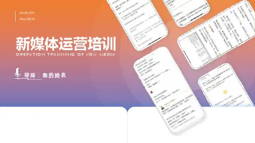 完整内容新媒体运营培训ppt模板