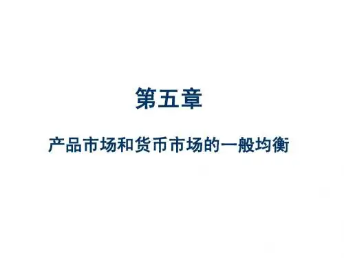 产品市场和货币市场的一般均衡