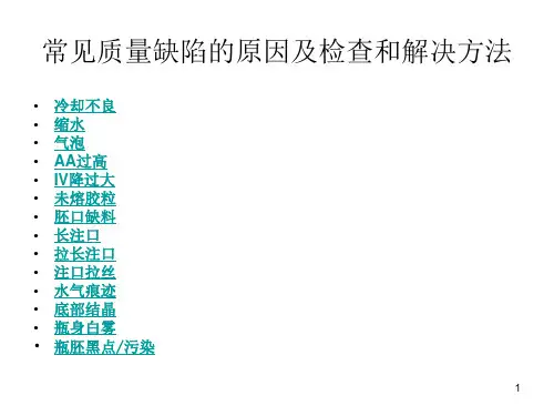 瓶胚常见质量缺陷的原因及检查和解决方法演示文稿