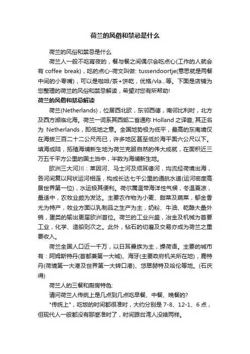 荷兰的风俗和禁忌是什么