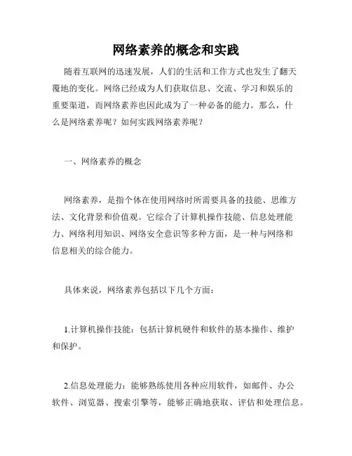 网络素养的概念和实践