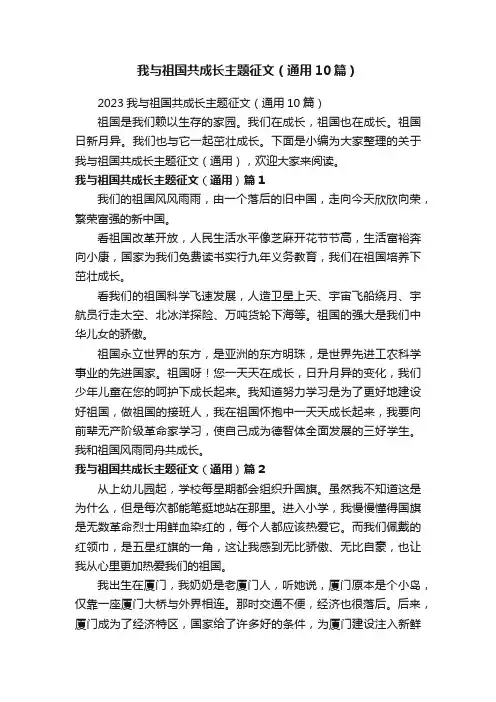2023我与祖国共成长主题征文（通用10篇）