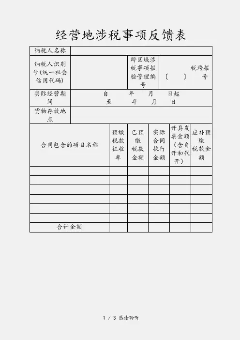 2020年经营地涉税事项反馈表模板(精选干货)