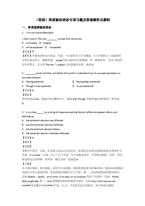 (英语)英语被动语态专项习题及答案解析及解析