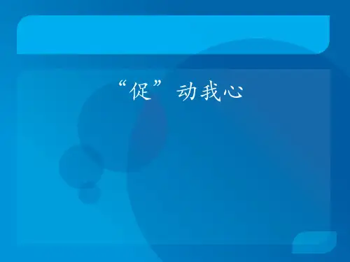 单元八促销组合与消费行为