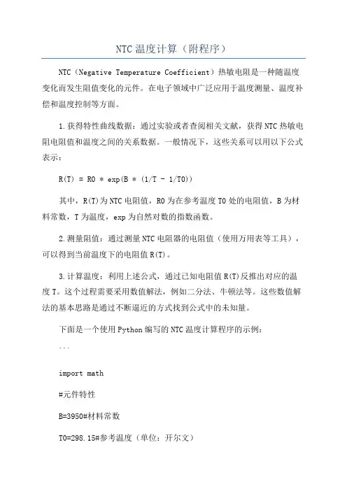 NTC温度计算(附程序)