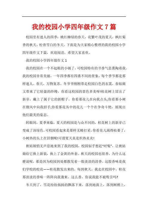 我的校园小学四年级作文7篇