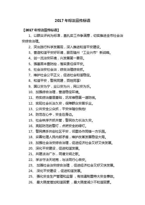 2017年综治宣传标语