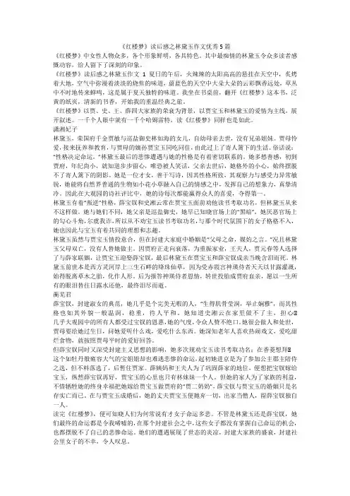 最新-《红楼梦》读后感之林黛玉作文优秀5篇