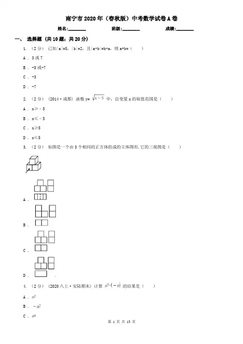 南宁市2020年(春秋版)中考数学试卷A卷