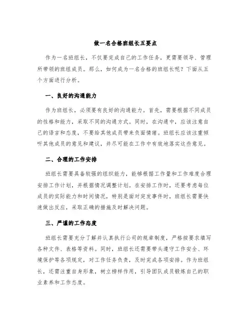 做一名合格班组长五要点