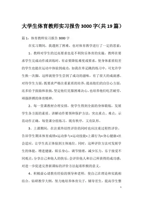 大学生体育教师实习报告3000字(共19篇)