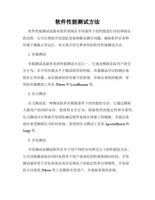 软件性能测试方法