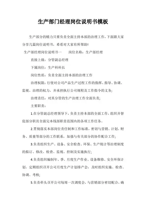 生产部门经理岗位说明书模板