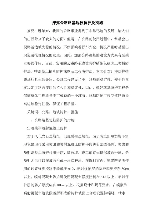 公路路基边坡防护及措施